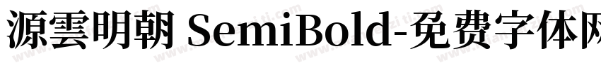 源雲明朝 SemiBold字体转换